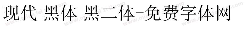 现代 黑体 黑二体字体转换